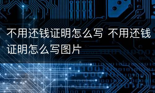 不用还钱证明怎么写 不用还钱证明怎么写图片