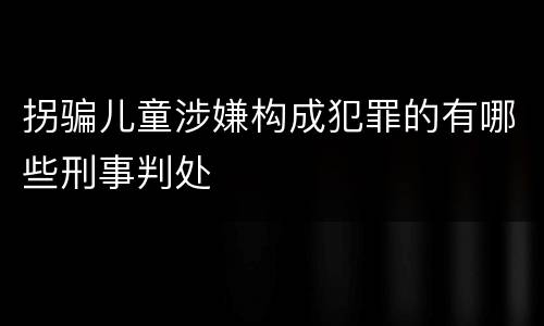 拐骗儿童涉嫌构成犯罪的有哪些刑事判处