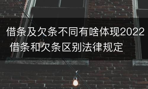 借条及欠条不同有啥体现2022 借条和欠条区别法律规定