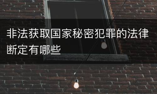 非法获取国家秘密犯罪的法律断定有哪些