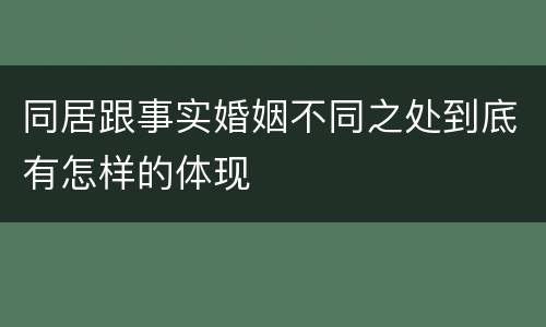 同居跟事实婚姻不同之处到底有怎样的体现