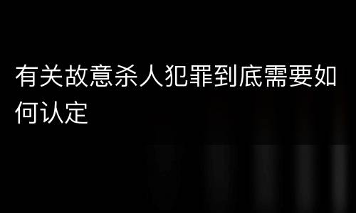 有关故意杀人犯罪到底需要如何认定