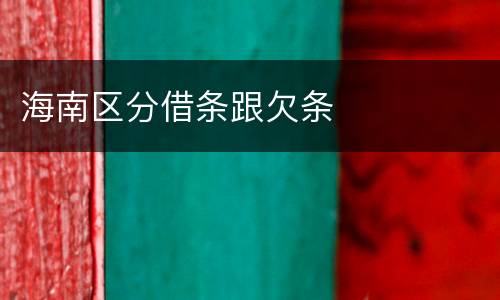 海南区分借条跟欠条