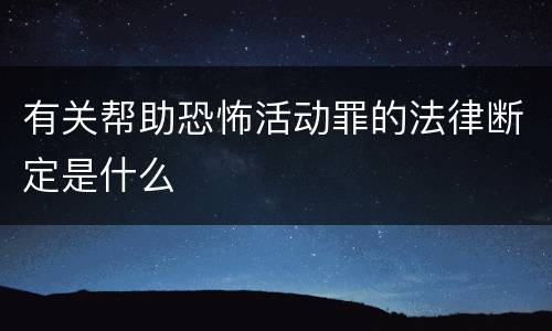 有关帮助恐怖活动罪的法律断定是什么