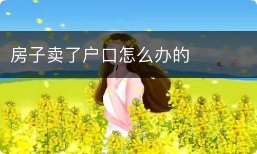 房子卖了户口怎么办的