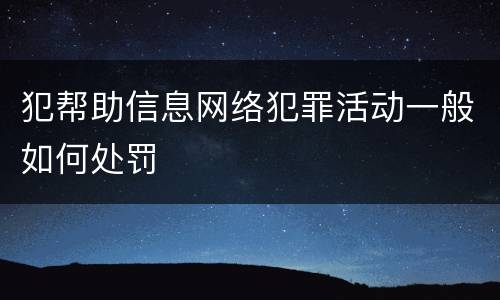 犯帮助信息网络犯罪活动一般如何处罚