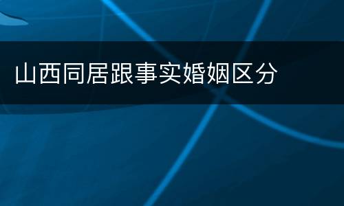 山西同居跟事实婚姻区分
