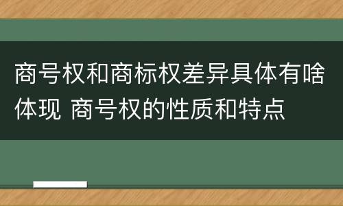 商号权和商标权差异具体有啥体现 商号权的性质和特点