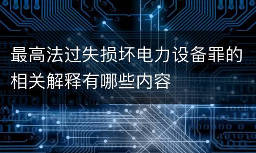 最高法过失损坏电力设备罪的相关解释有哪些内容