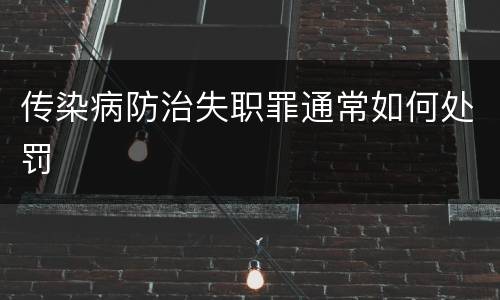 传染病防治失职罪通常如何处罚