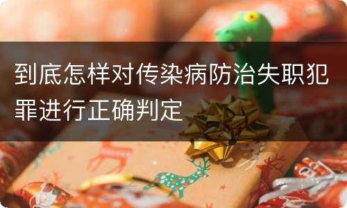 到底怎样对传染病防治失职犯罪进行正确判定