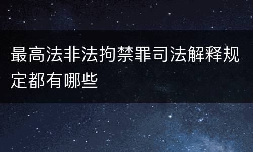 最高法非法拘禁罪司法解释规定都有哪些