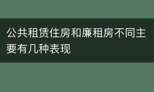 公共租赁住房和廉租房不同主要有几种表现