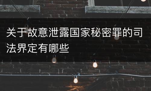 关于故意泄露国家秘密罪的司法界定有哪些