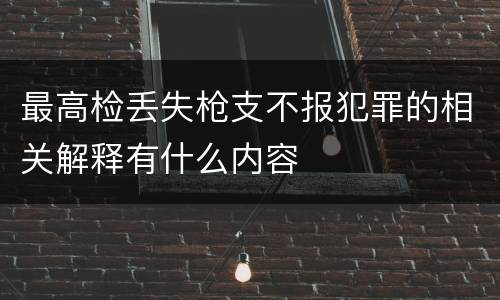 最高检丢失枪支不报犯罪的相关解释有什么内容