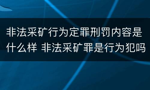 非法采矿行为定罪刑罚内容是什么样 非法采矿罪是行为犯吗