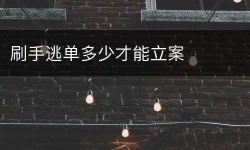 刷手逃单多少才能立案