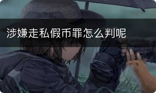 涉嫌走私假币罪怎么判呢