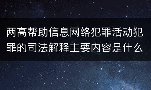 两高帮助信息网络犯罪活动犯罪的司法解释主要内容是什么