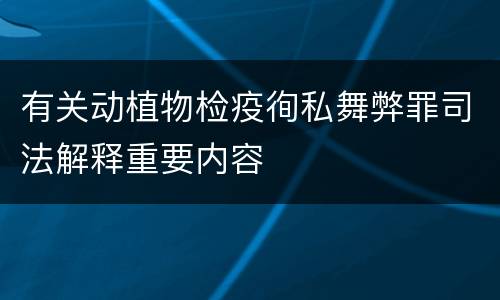 有关动植物检疫徇私舞弊罪司法解释重要内容