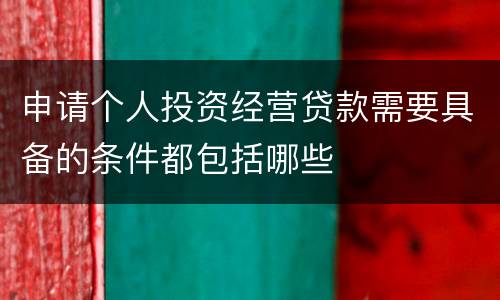 申请个人投资经营贷款需要具备的条件都包括哪些