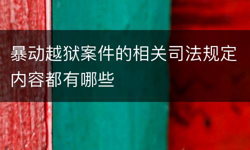 暴动越狱案件的相关司法规定内容都有哪些