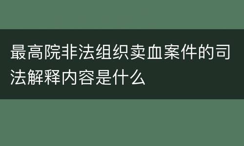 最高院非法组织卖血案件的司法解释内容是什么