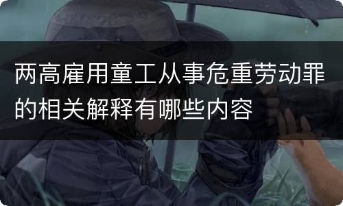 两高雇用童工从事危重劳动罪的相关解释有哪些内容