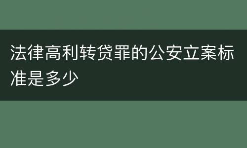 法律高利转贷罪的公安立案标准是多少