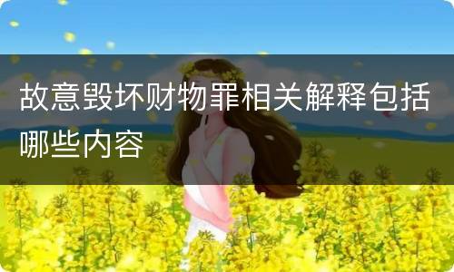 故意毁坏财物罪相关解释包括哪些内容