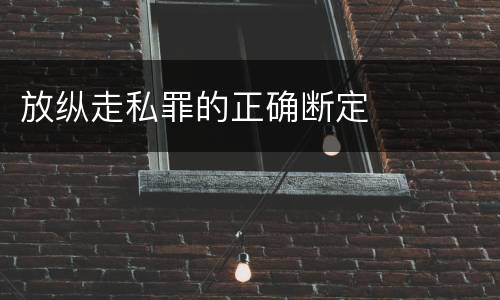 放纵走私罪的正确断定