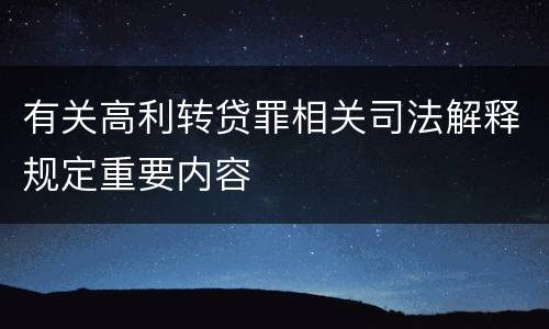 有关高利转贷罪相关司法解释规定重要内容