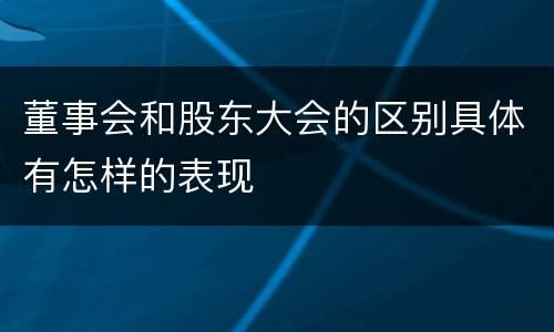 董事会和股东大会的区别具体有怎样的表现