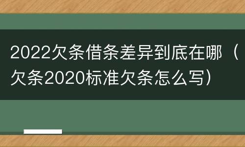 2022欠条借条差异到底在哪（欠条2020标准欠条怎么写）