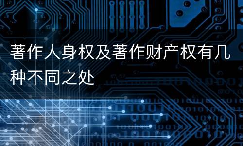 著作人身权及著作财产权有几种不同之处