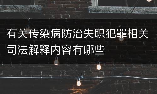 有关传染病防治失职犯罪相关司法解释内容有哪些
