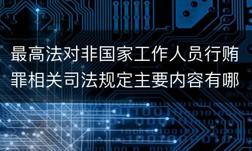 最高法对非国家工作人员行贿罪相关司法规定主要内容有哪些