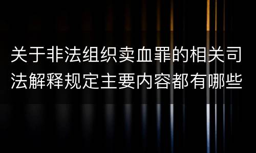 关于非法组织卖血罪的相关司法解释规定主要内容都有哪些