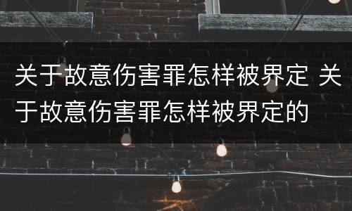 关于故意伤害罪怎样被界定 关于故意伤害罪怎样被界定的