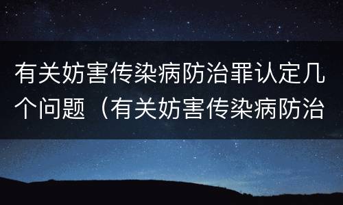 有关妨害传染病防治罪认定几个问题（有关妨害传染病防治罪认定几个问题的通知）