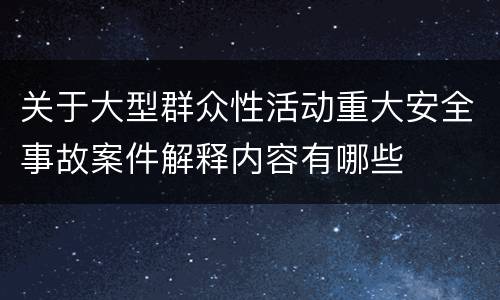 关于大型群众性活动重大安全事故案件解释内容有哪些