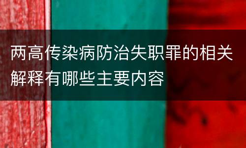 两高传染病防治失职罪的相关解释有哪些主要内容