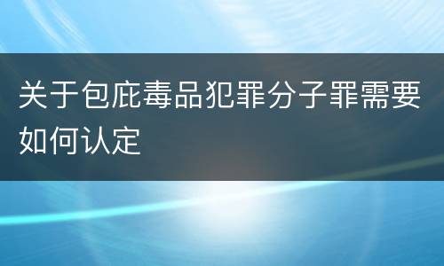 关于包庇毒品犯罪分子罪需要如何认定