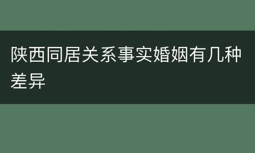 陕西同居关系事实婚姻有几种差异