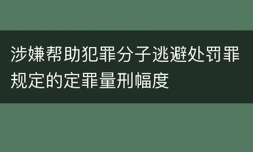 涉嫌帮助犯罪分子逃避处罚罪规定的定罪量刑幅度