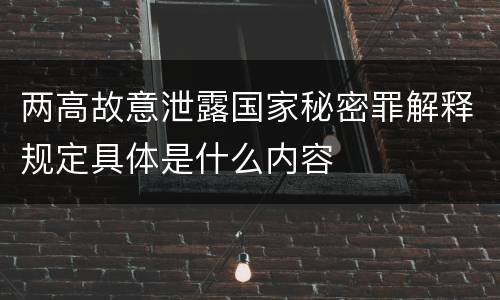 两高故意泄露国家秘密罪解释规定具体是什么内容