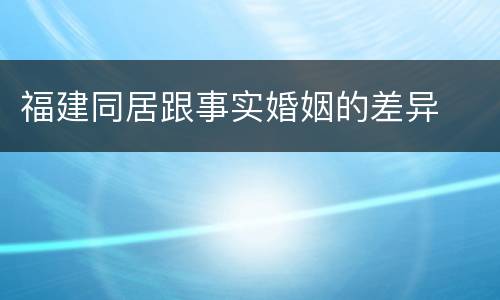 福建同居跟事实婚姻的差异