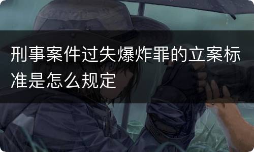 刑事案件过失爆炸罪的立案标准是怎么规定