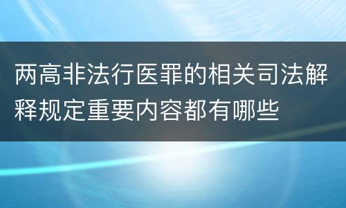 两高非法行医罪的相关司法解释规定重要内容都有哪些