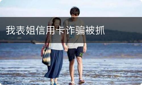 我表姐信用卡诈骗被抓